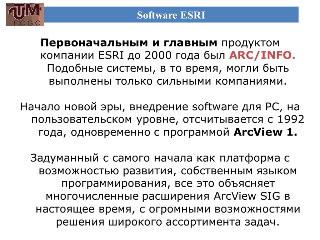 Software ESRI Первоначальным и главным продуктом компании ESRI до 2000 года был ARC/INFO. Подобные